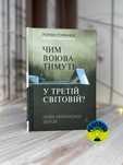 Роман Романюк Чим воюватимуть у Третій світовій? Нова українська зброя