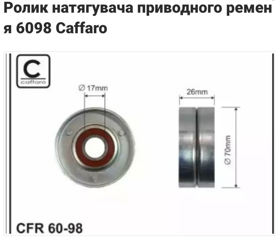 Ролік натягувача приводного ременя 6098 Caffaro