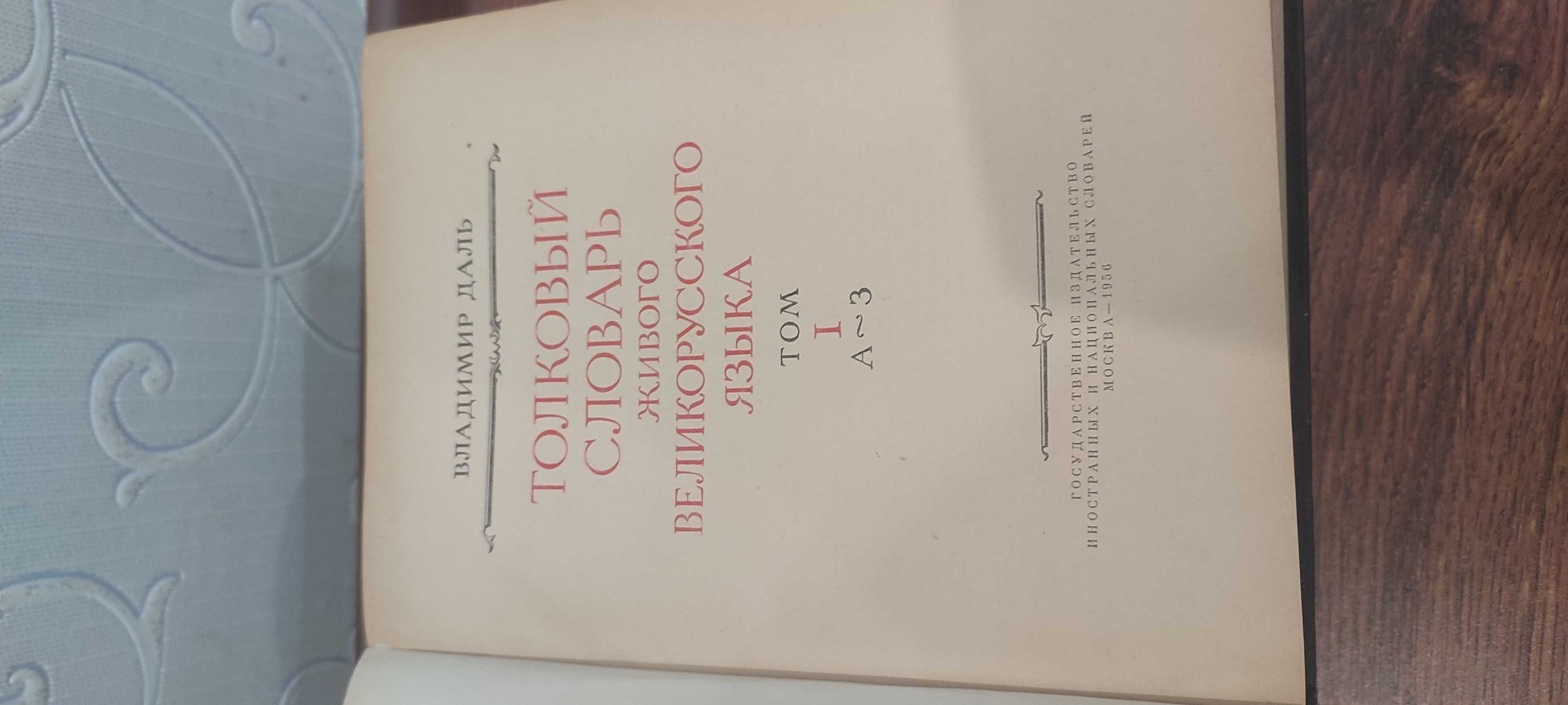 Владимир Даль Толковый словарь в 4 томах 1956 г