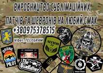 Шеврони, патчі сублімовані,власне виробництво,під замовлення