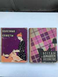 "Полезные советы"." Беседы о домашнем хозяйстве". 1959г.