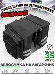 Сумка велосипедна на багажник Сумка-штани для вело багажника 35L