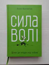 Келлі Макгонігал "Сила волі"