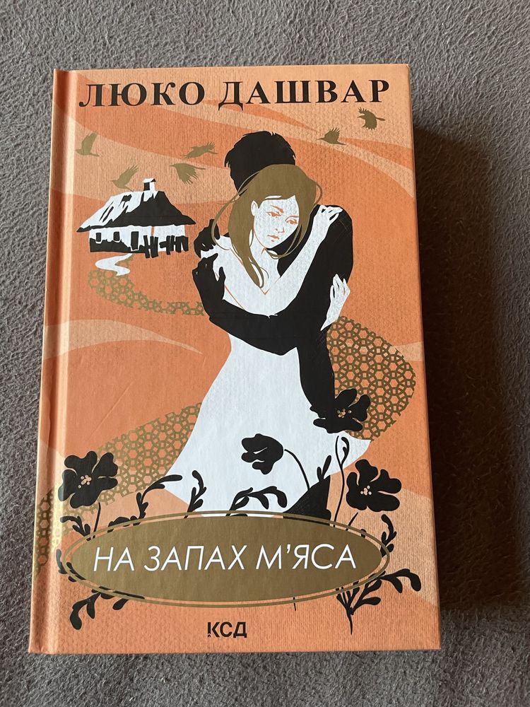 Люко Дашвар на запах мʼяса