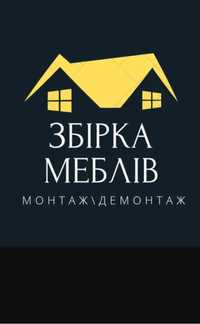 Монтаж збірка складання демонатаж меблів львів область