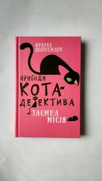 Пригоди кота детектива. Таємна місія - Фрауке Шойнеман