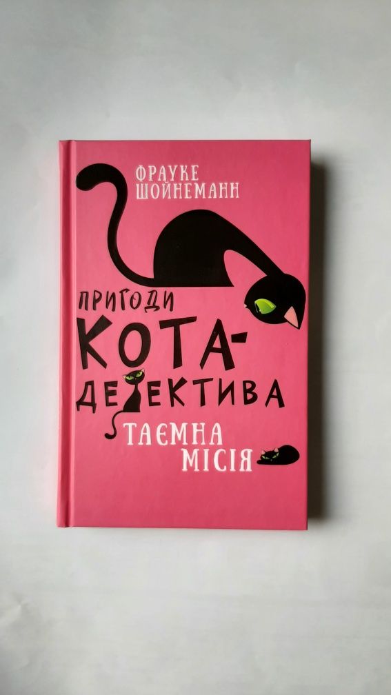 Пригоди кота детектива. Таємна місія - Фрауке Шойнеман