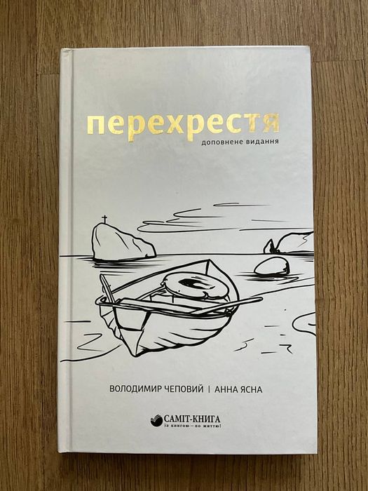 Перехрестя (доповнене видання) - Володимир Чеповий, Анна Ясна