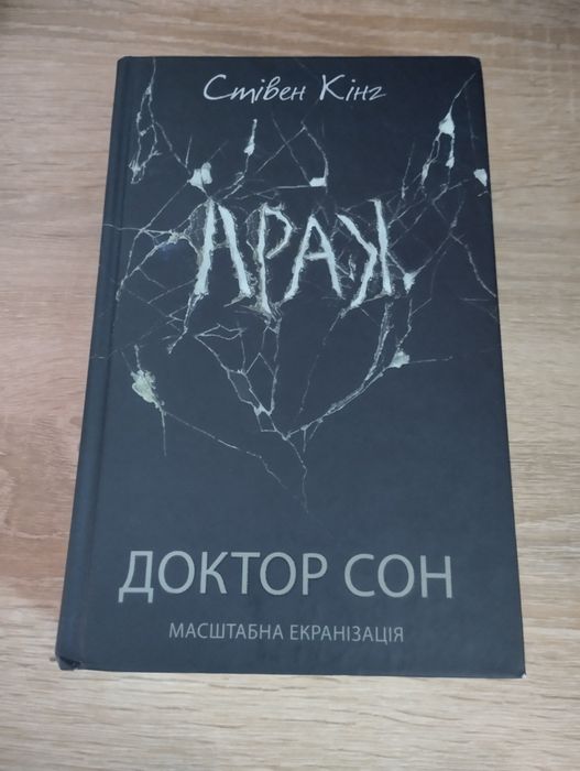 "Доктор Сон" Стівена Кінга