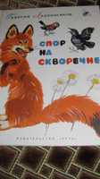 Детская книга Георгий Ладонщиков "Спор на скворечне"  Речь