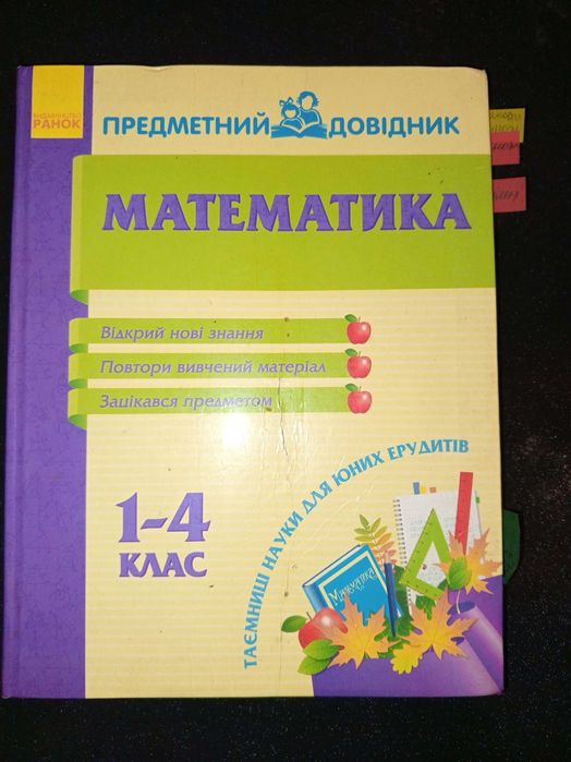 Математика 1-4 кл. предметний довідник 2012 р. Титаренко Л. І.