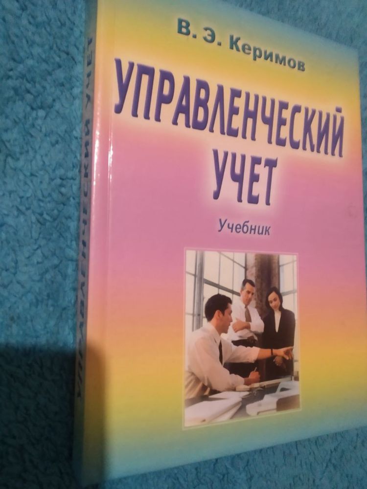 Управленческий учёт. Керимов В.Э.