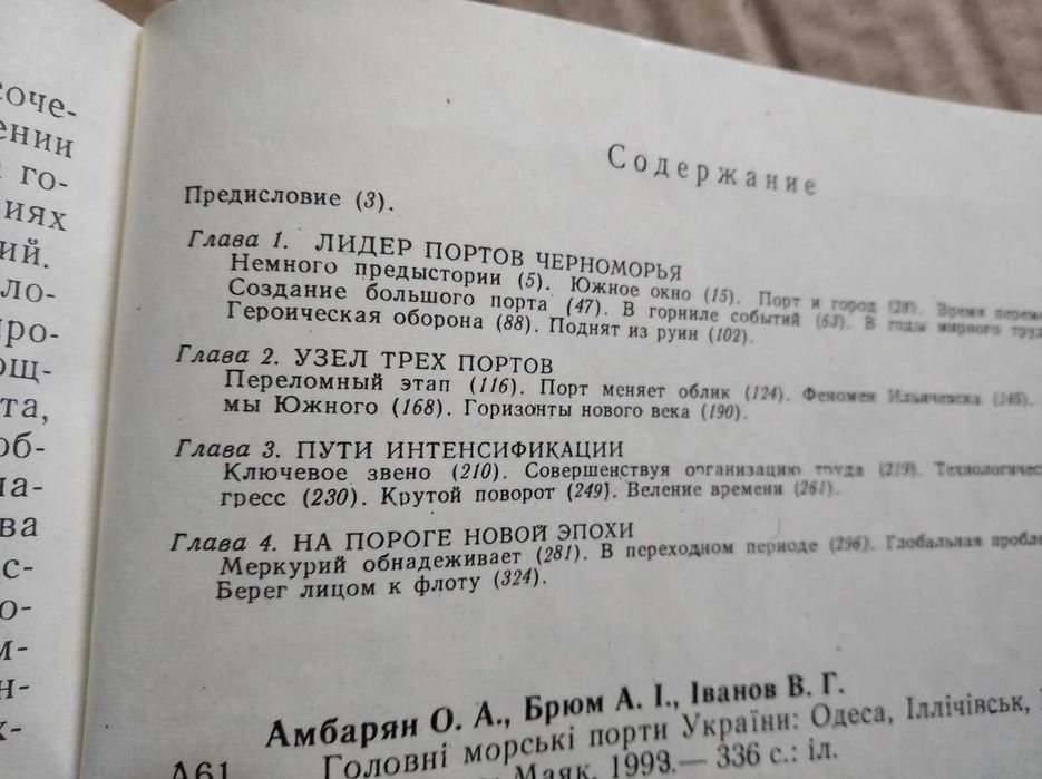 Книга Главные морские порты Украины Одесса Ильичёвск Южный