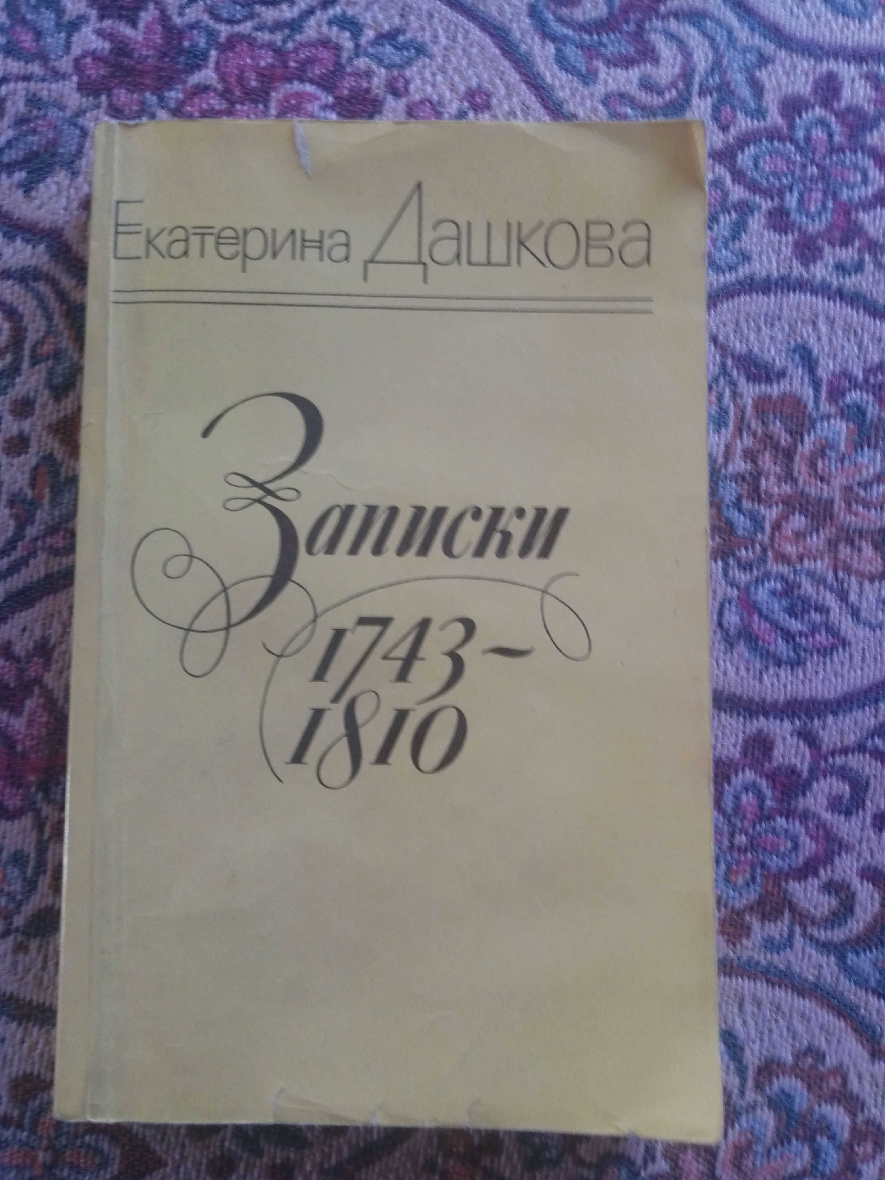 Записки 1743-1810 Екатерина Дашкова