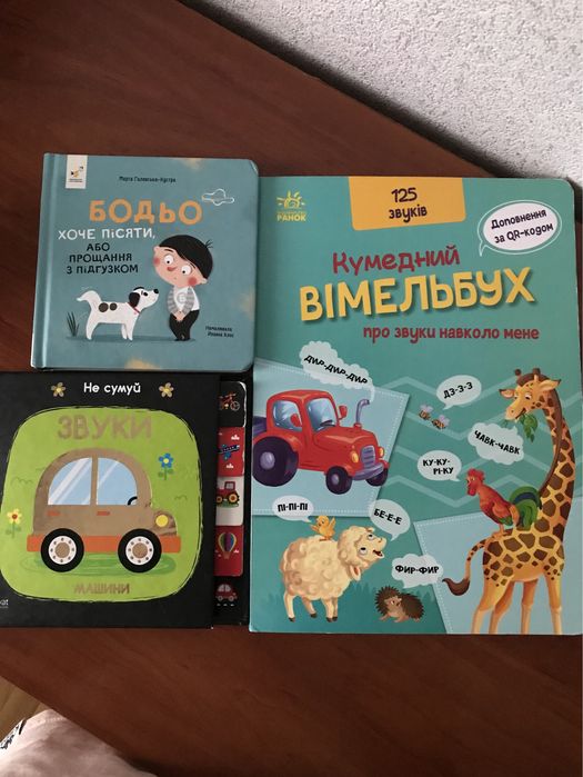 Книжки Бодьо хоче пісяти , Дитячий Садок, Вімельбух