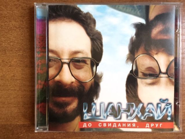 Шанхай (Евгений Маргулис) «До свидания, друг» CD 1996