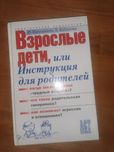 Взрослые и дети книга (на русском)