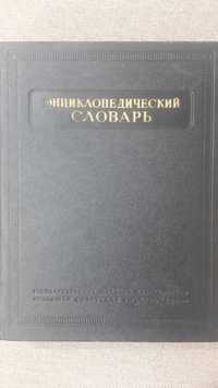 Энциклопедический словарь - 3 тома (Москва 1953 г)