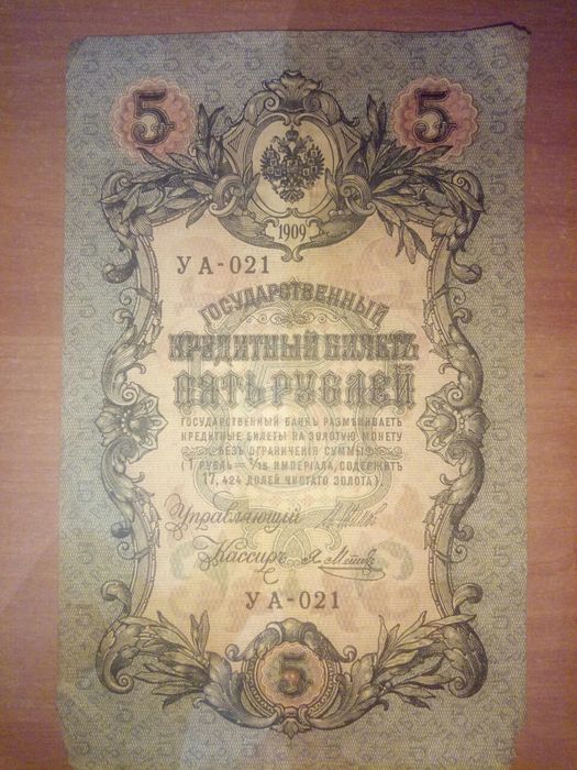 5 рублей 1909 года