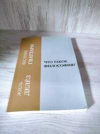 "Что такое философия?" Жиль Дёлез, Гваттари Феликс