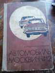 Автомобиль Москвич -412 инструкция по эксплуатации