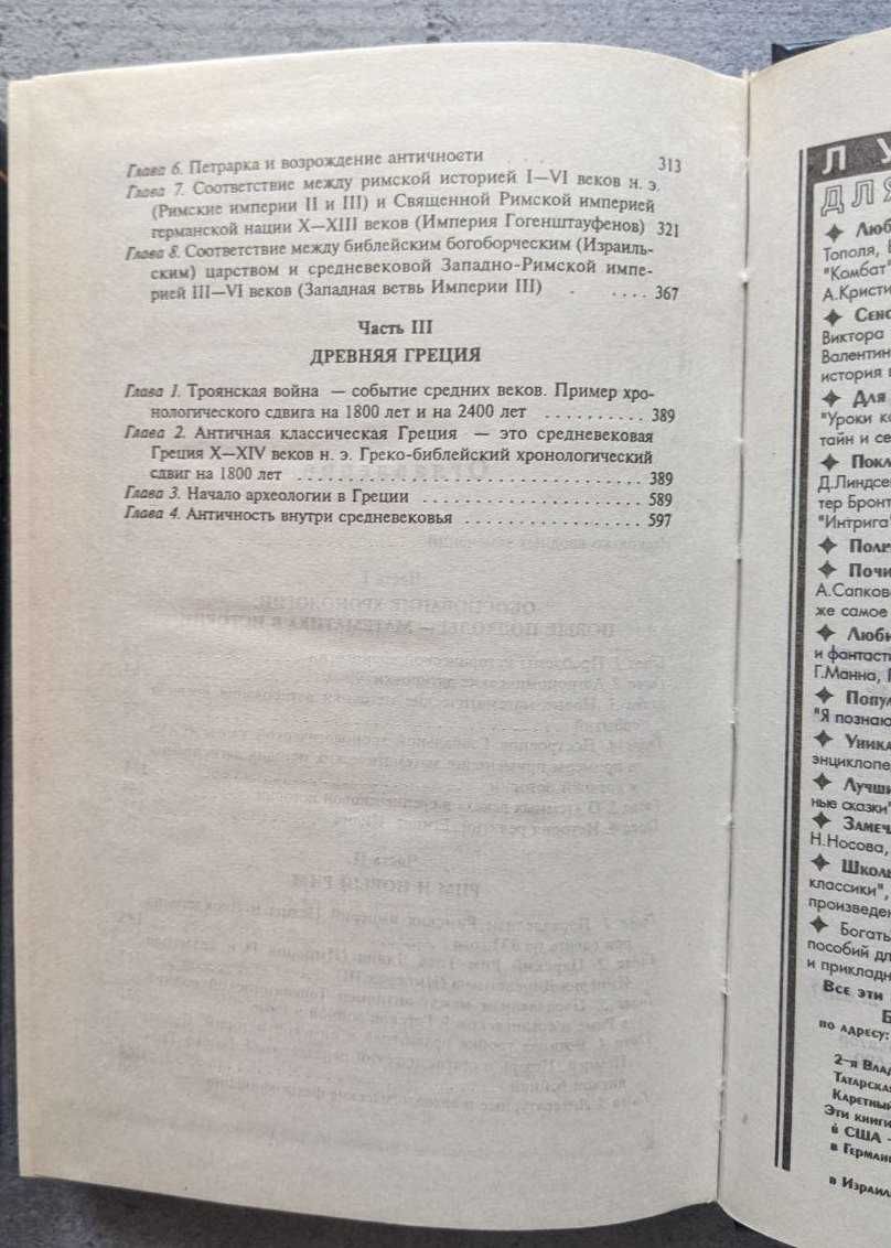 Носовский Фоменко Русь и Рим Правильно ли мы понимаем историю