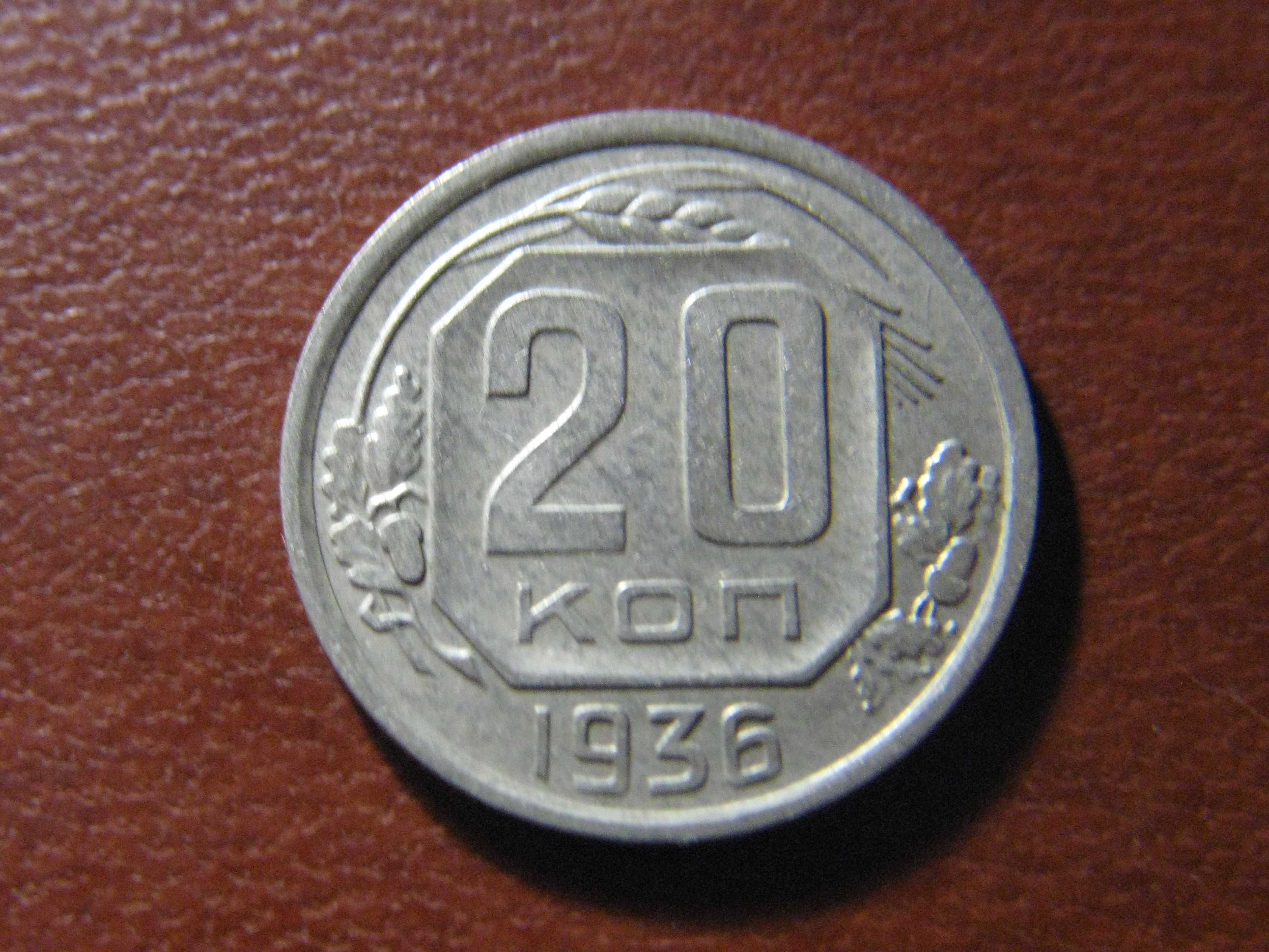 20 копеек 1936 года