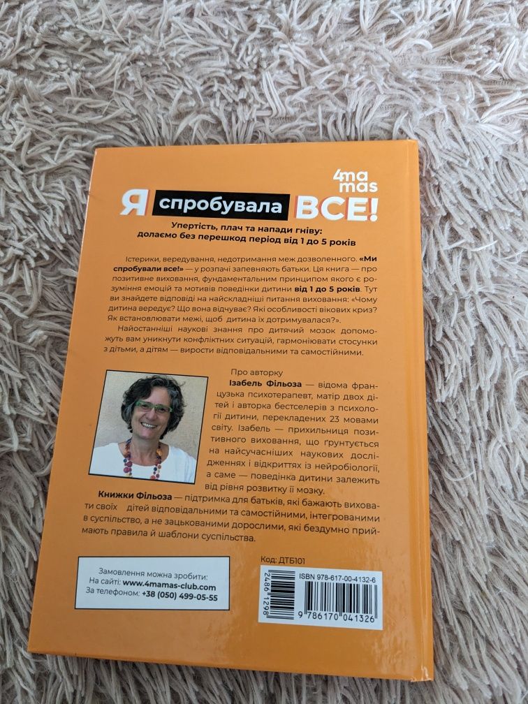 Книга "Я спробувала все!" Ізабель Фільоза