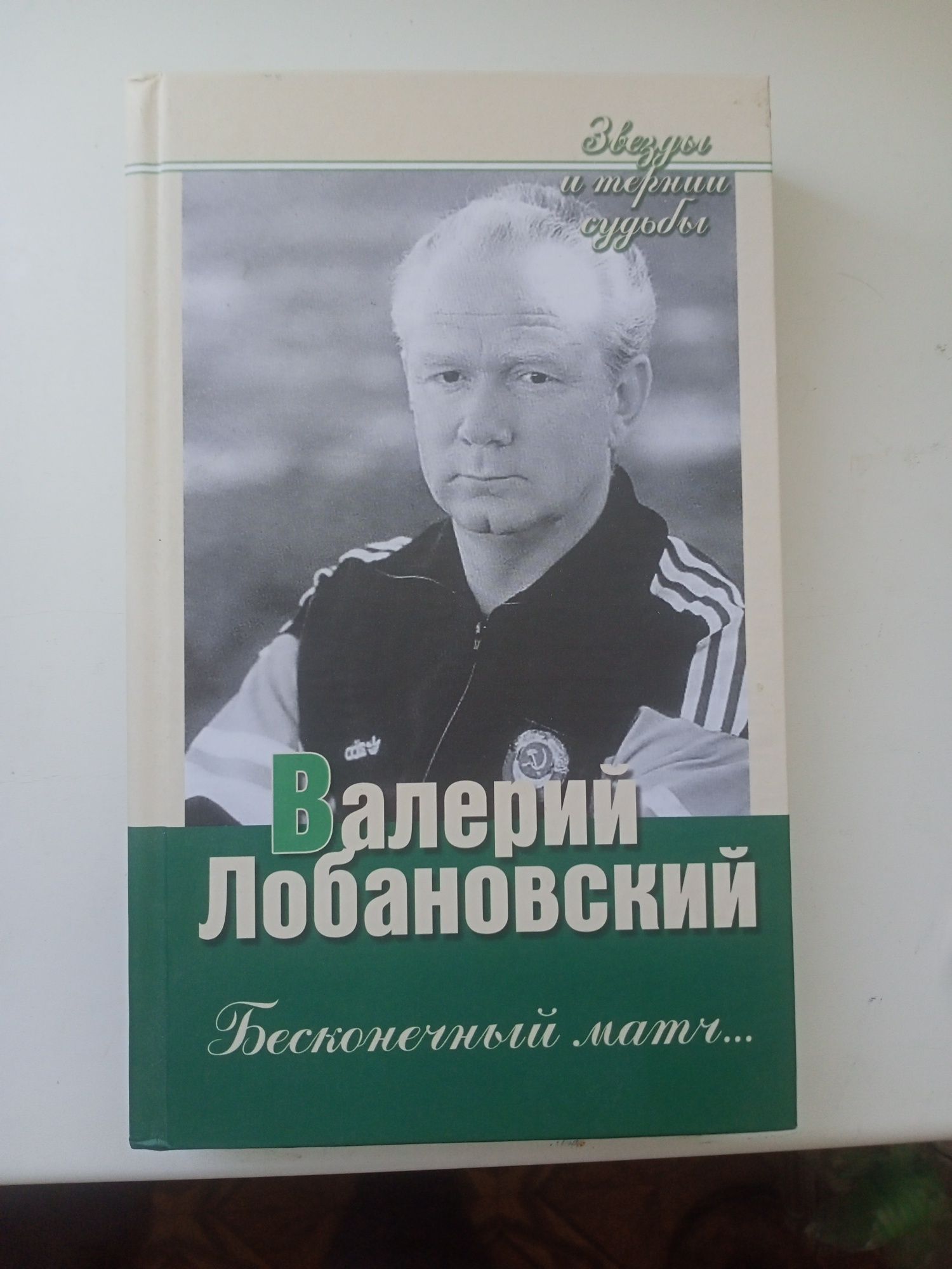 Книга В.В.Лобановского с подписями Динамо Киев