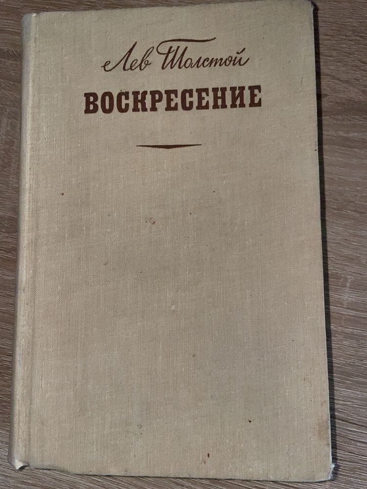 Роман Л.М. Толстого «Воскресенье»