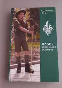 Книга "Пласт - український скавтинг". 	Олександр Сич