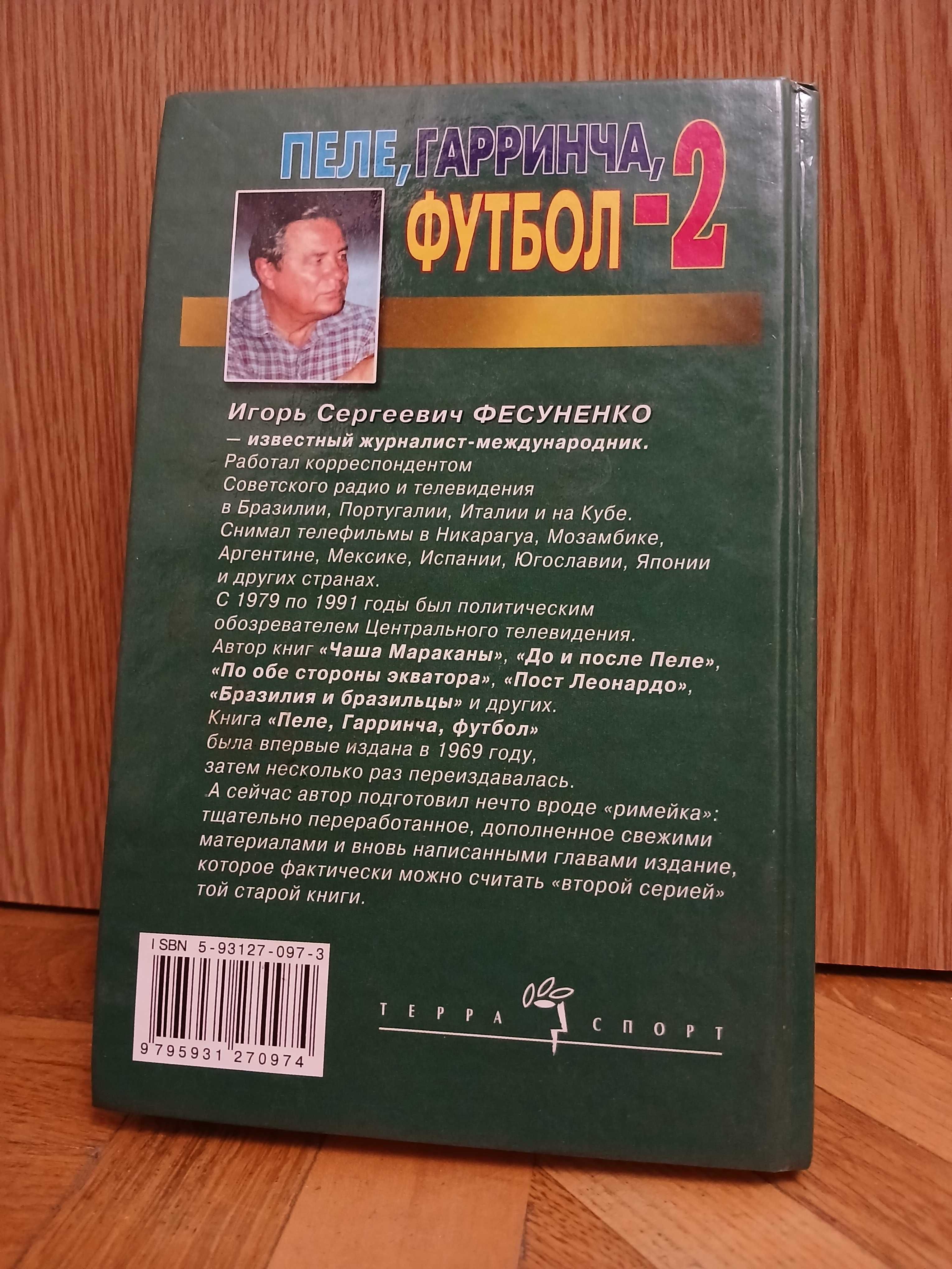 И. Фесуненко "Пеле, Гарринча, футбол-2"