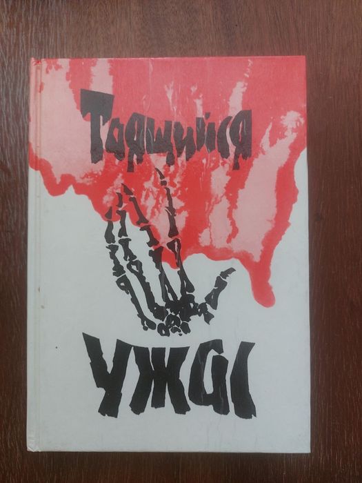 Таящийся ужас- сборник  повестей и рассказов