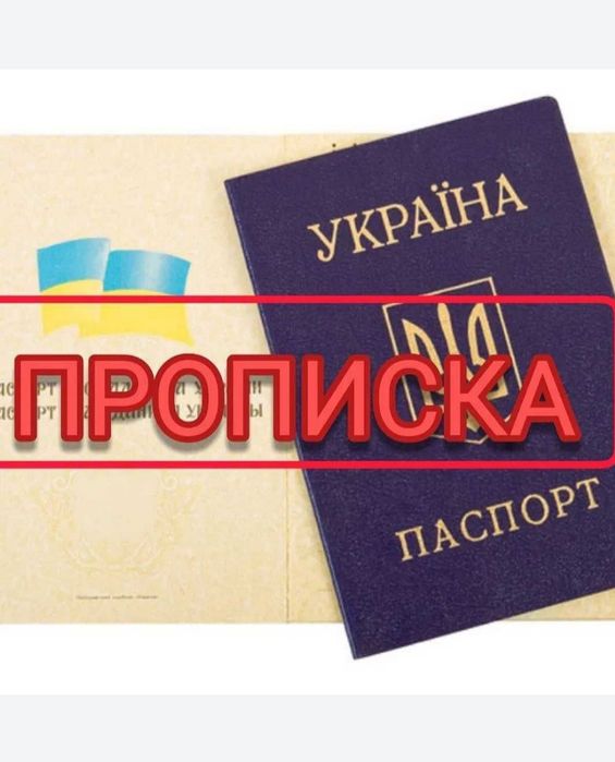 Офіційна прописка (реєстрації) м. Самар ( Новомосковськ)