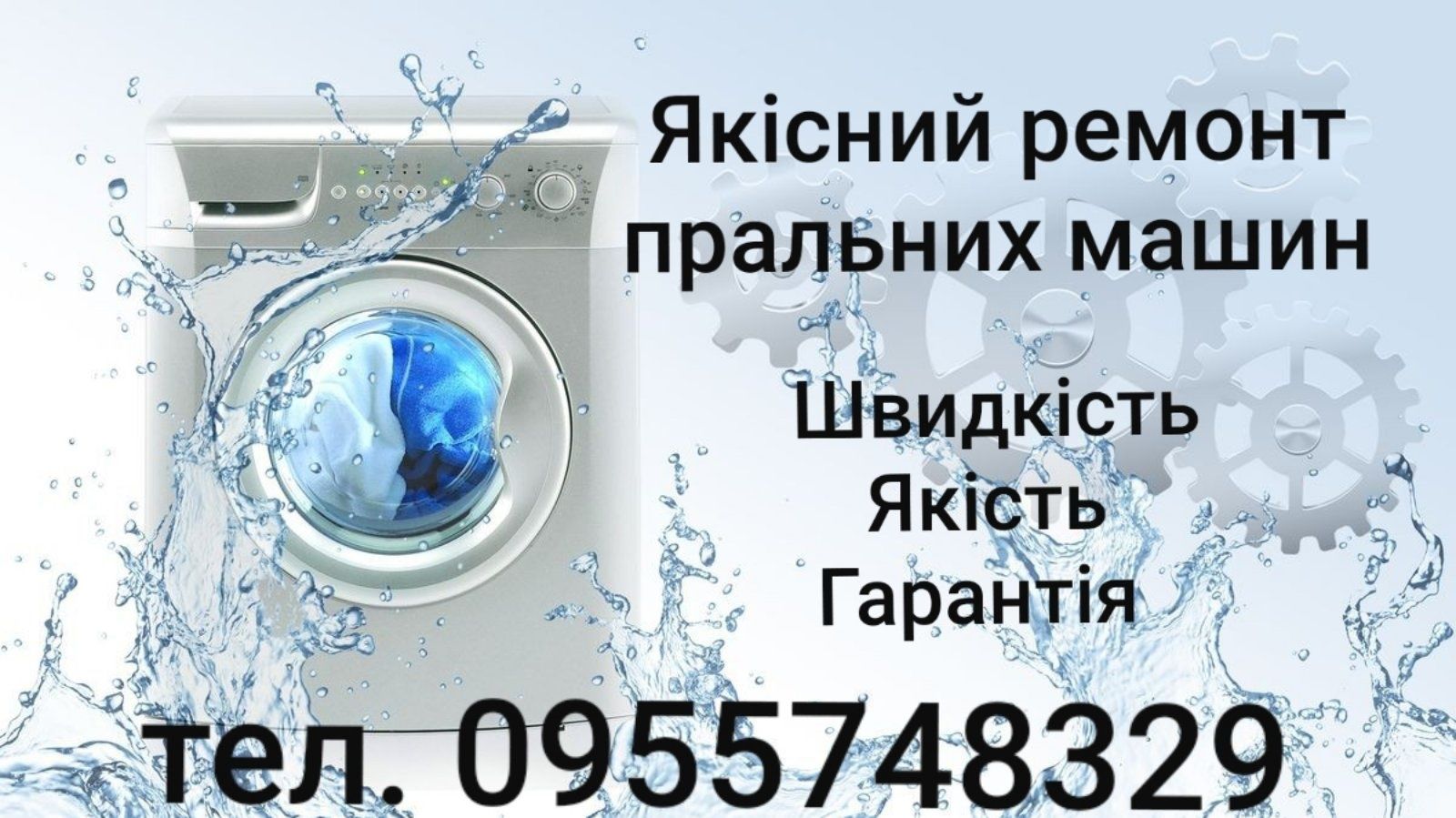 Ремонт стиральных машин/ Ремонт пральних машин Майстер Мастер