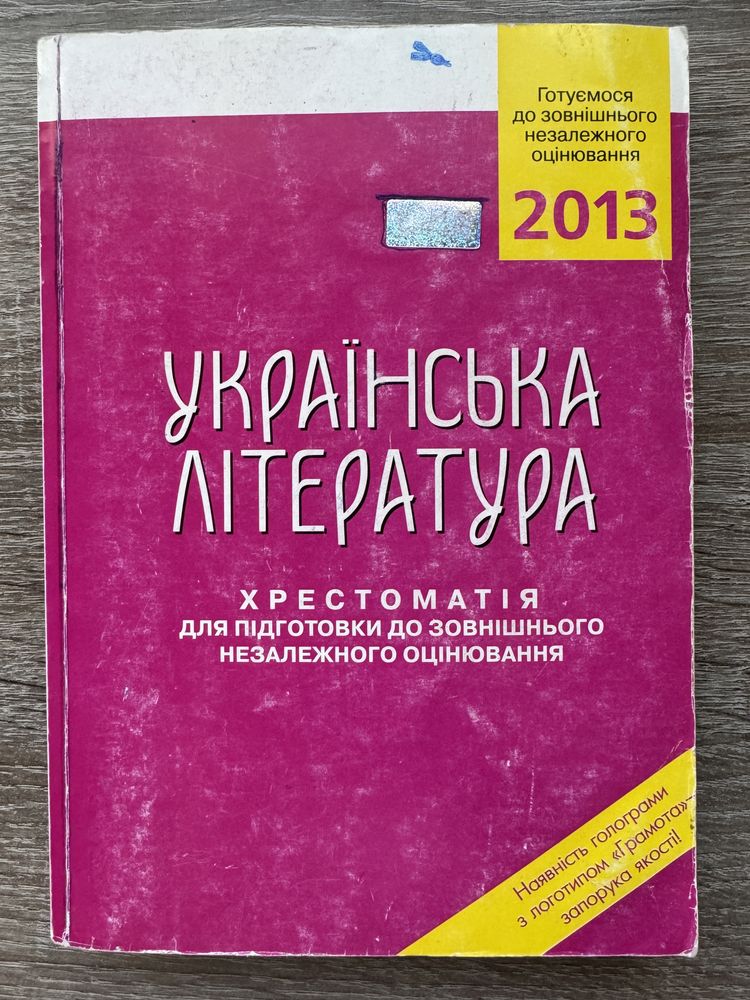 Українська література хрестоматія ЗНО, 2013