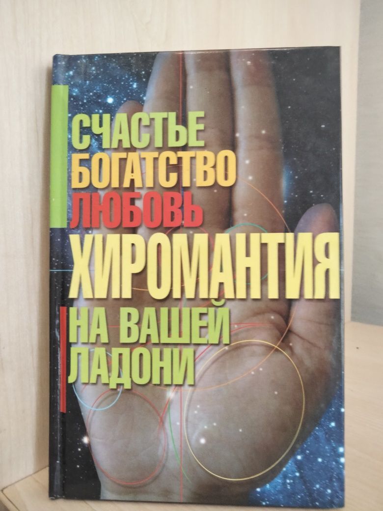 Книга по херомантии