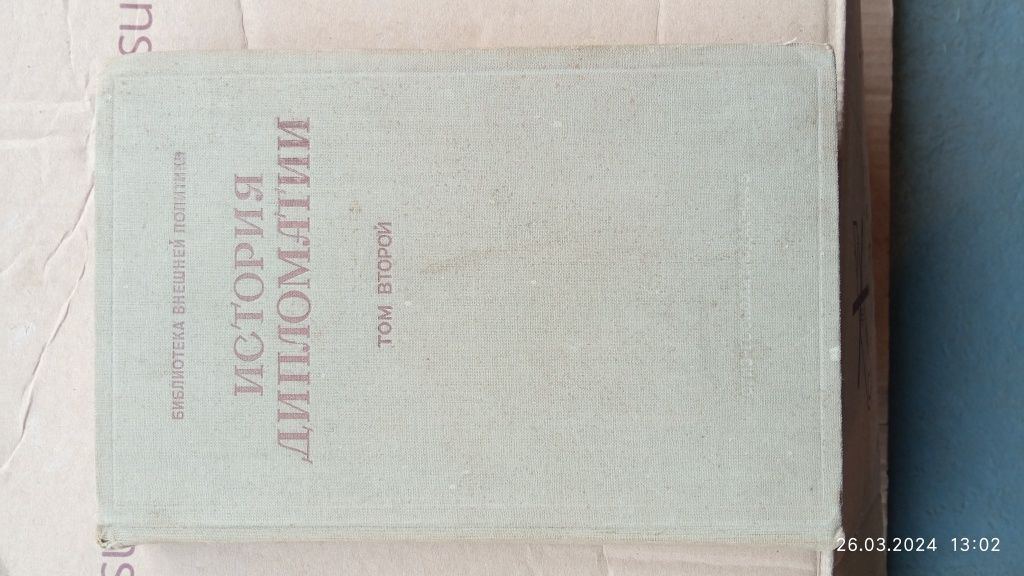 История дипломатии. Том 2. 1946 г.