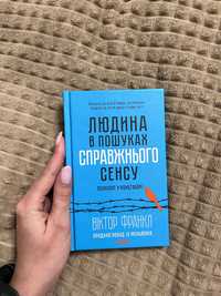 Книга «Людина в пошуках справжнього сенсу» українською