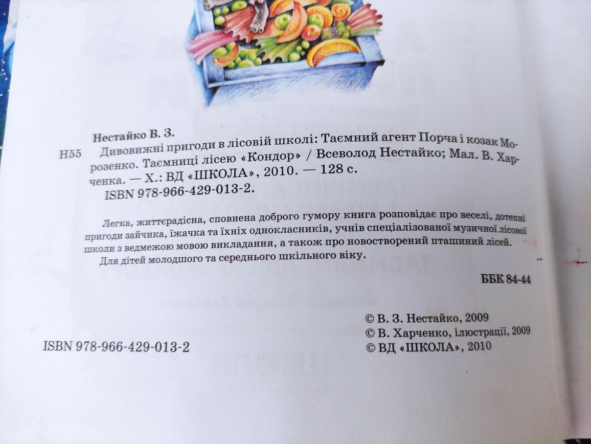 Всеволод Нестайко Дивовижні пригоди в лісовій школі