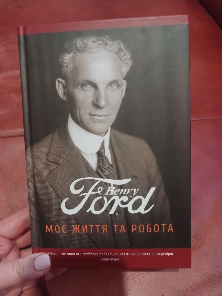 Книга Генрі Форд "Моє життя та робота"