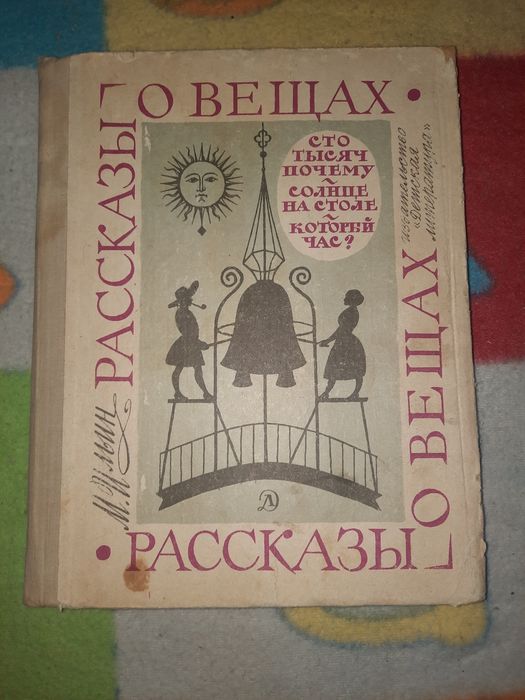 Рассказы о вещах Сто тысяч почему Ильин