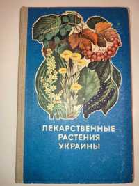 Лекарственные растения Украины Ивашин Справочник сборщика заготовителя