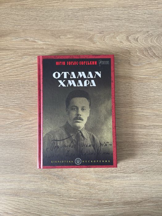 Юрій Горліс-Горський. Отаман Хмара