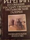 Государственная третьяковская галерея. И. Репин Живопись . Альбом.. 19