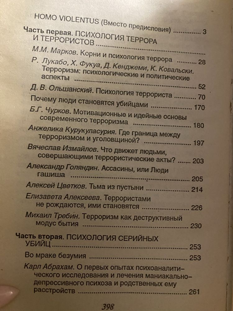 Психология террористов и серийных убийц