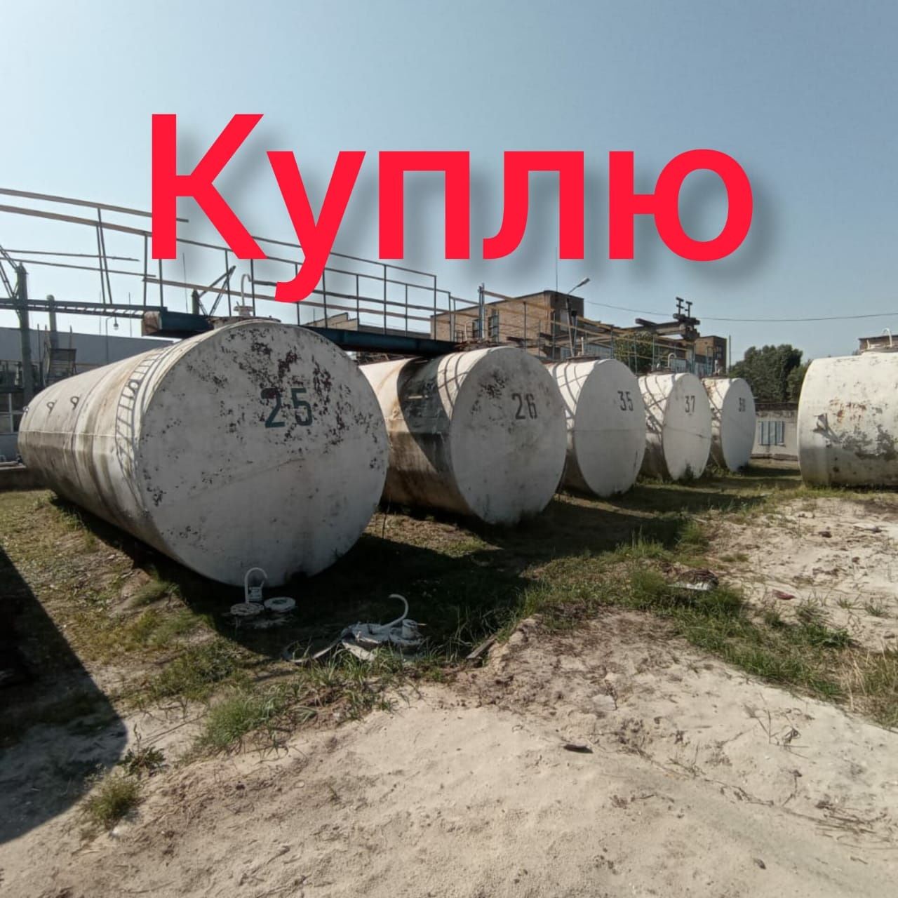 Ёмкости бочки резервуари цистерны