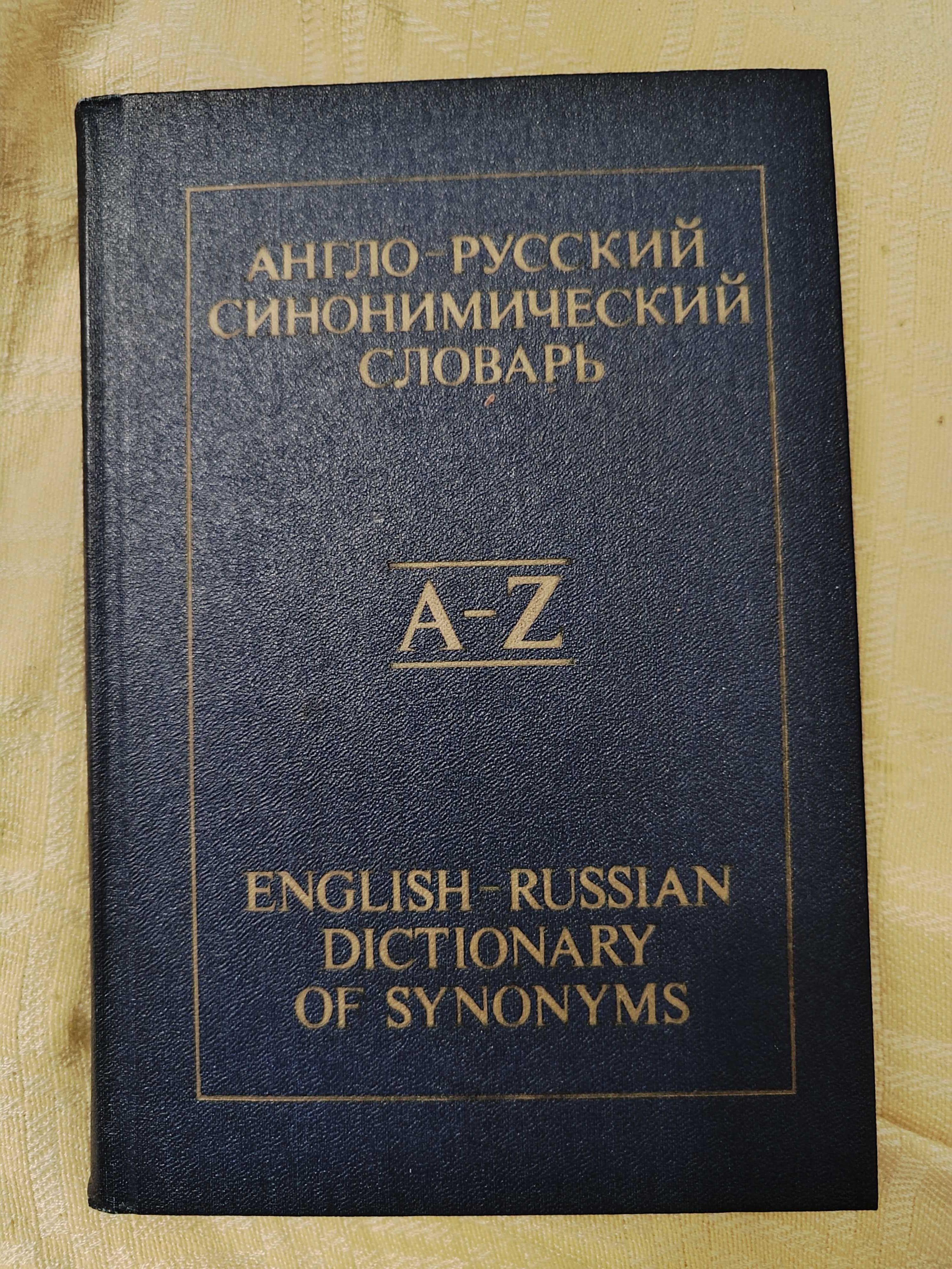 Англо - русский синоминический словарь