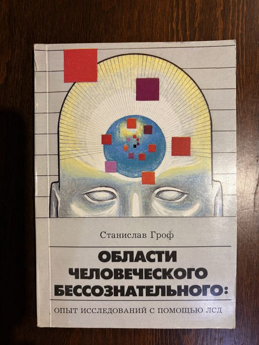 Станислав Гроф «Области человеческого бессознательного»