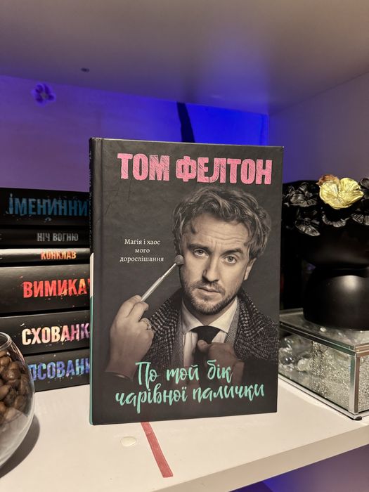По той бік чарівної палички Том Фелтон НОВА